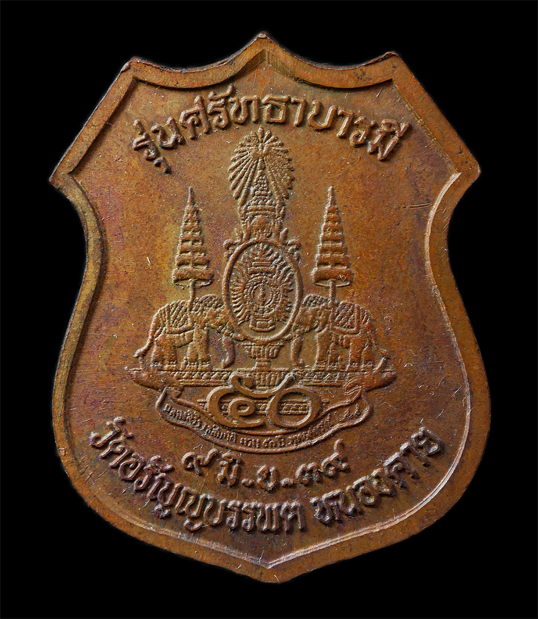 2568-12-07 14-1 (80)p.jpg - เหรียญหลวงปู่เหรียญ วรลาโภ วัดอรัญญบรรพต ต.บ้านหม้อ อ. ศรีเชียงใหม่ จ.หนองคาย รุ่นศรัทธาบารมี ปี2539 เนื้อทองแดง พิธีปลุกเสก ณ พระอุโบสถ วัดบรมนิวาส ก [..] | https://kamulet.in.th